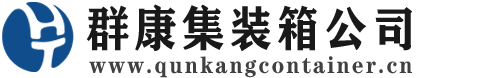 湾岭镇集装箱 - 湾岭镇二手集装箱 - 湾岭镇海运集装箱 - 群康集装箱服务公司